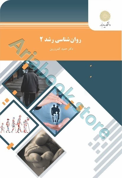 روان شناسی رشد 2