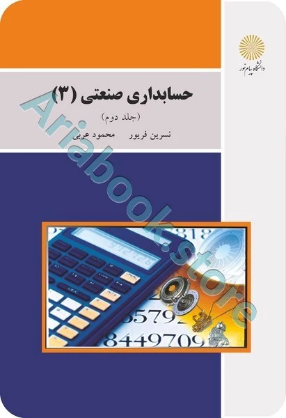 حسابداری صنعتی 3 جلد دوم