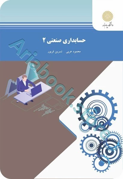 حسابداری صنعتی ?