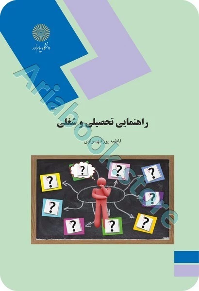 راهنمایی تحصیلی و شغلی