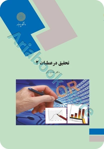 تحقیق در عملیات 2 (مدیریت)