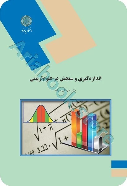 اندازه گیری و سنجش در علوم تربیتی (منبع سایر دانشگاه ها)