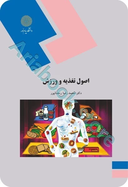 اصول تغذیه و ورزش