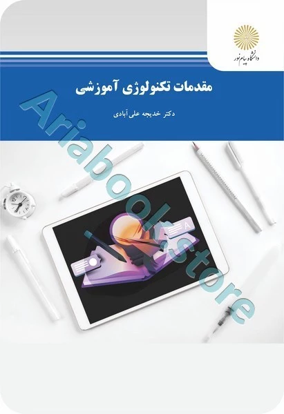 مقدمات تکنولوژی آموزشی