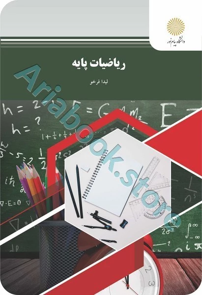 ریاضیات پایه