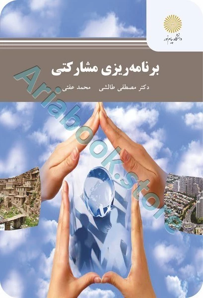 برنامه‌ریزی مشارکتی