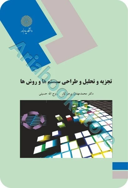 تجزیه و تحلیل و طراحی سیستم ها و روش ها