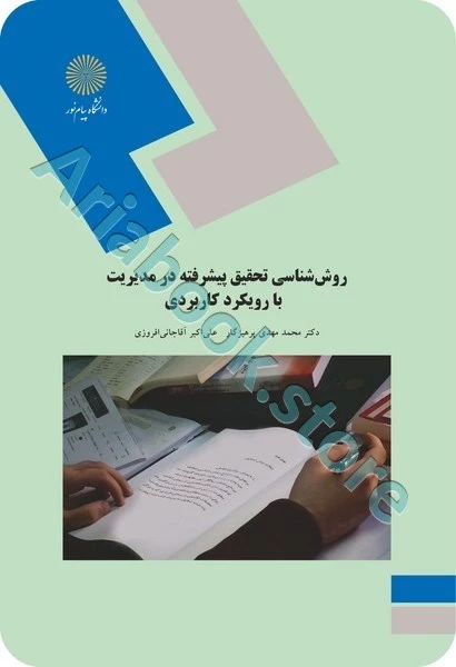 روش شناسی تحقیق پیشرفته در مدیریت با رویکردی کاربردی