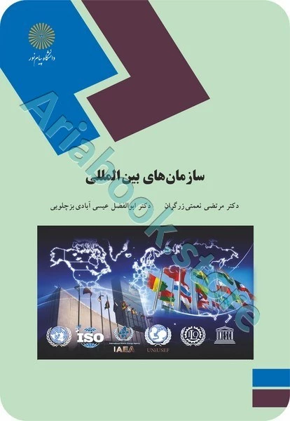سازمان های بین المللی