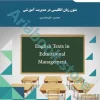 متون زبان انگلیسی در مدیریت آموزشی