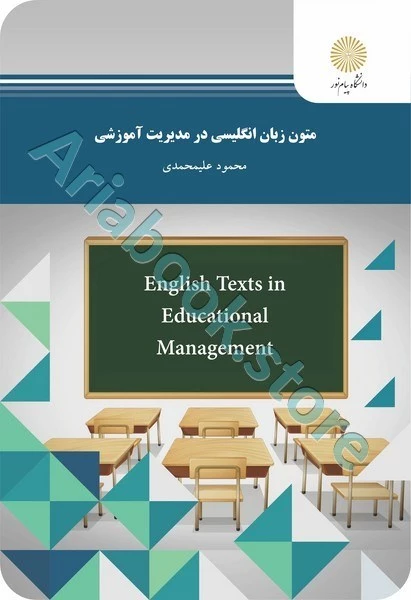 متون زبان انگلیسی در مدیریت آموزشی