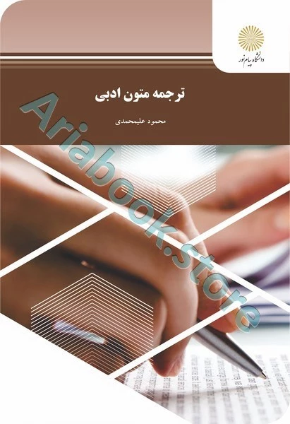 ترجمه متون ادبی