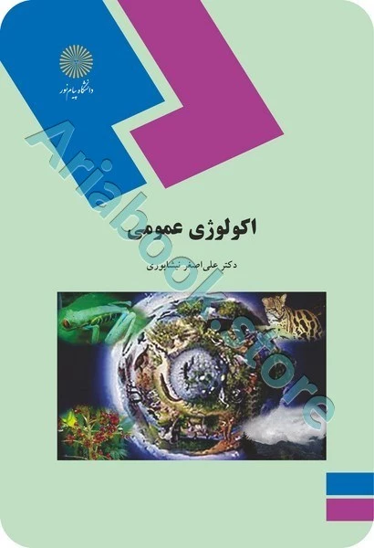 اکولوژی عمومی