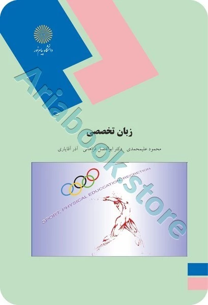 زبان تخصصی(تربیت بدنی)
