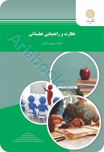 نظارت و راهنمایی تعلیماتی