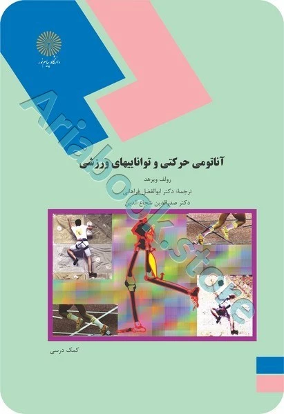 آناتومی حرکتی و تواناییهای ورزشی