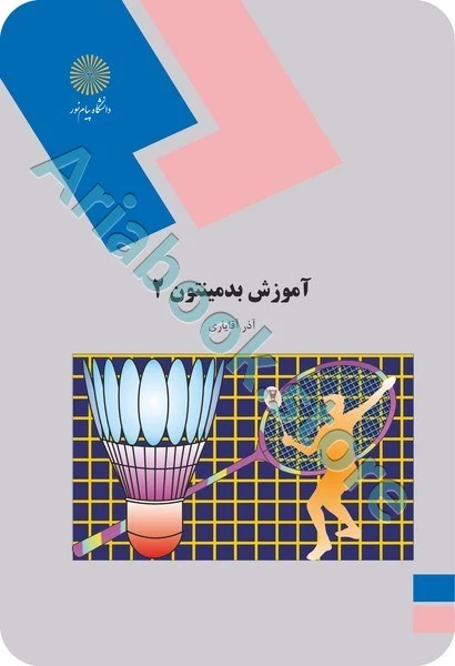 آموزش بدمینتون 2