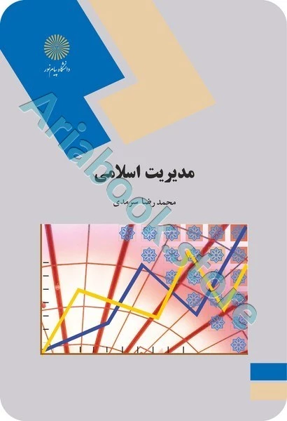 مدیریت اسلامی
