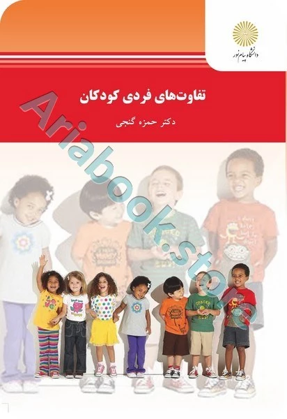 تفاوتهای فردی کودکان