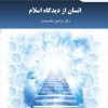 انسان از دیدگاه اسلام