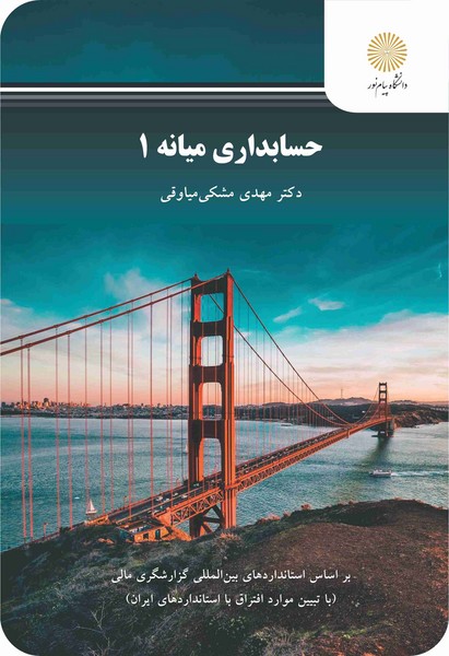 حسابداری میانه 1 پیام نور