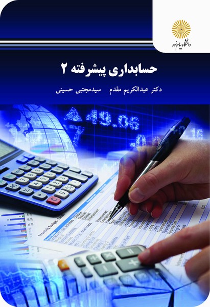 حسابداری پیشرفته 2 پیام نور