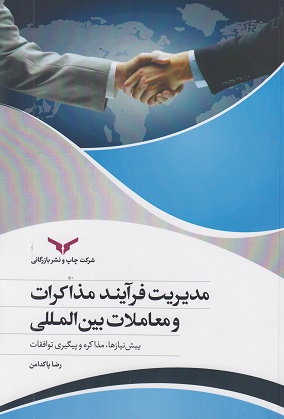 کتاب مدیریت فرآیند مذاکرات و معاملات بین المللی