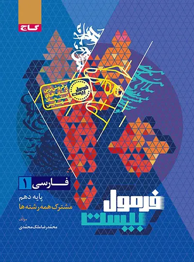 فرمول بیست فارسی دهم گاج