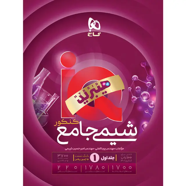 IQ شیمی جامع جلد اول (بانک تست)