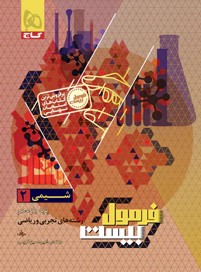 فرمول بیست شیمی یازدهم