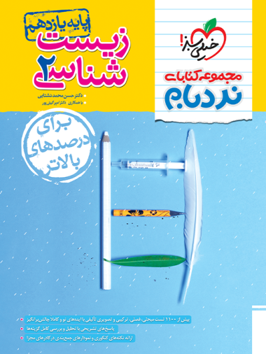 نردبام زیست یازدهم خیلی سبز