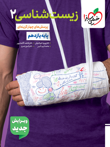 تست زيست يازدهم خيلی سبز ويژه كنكور 1407 (ورودی يازدهم 1405)