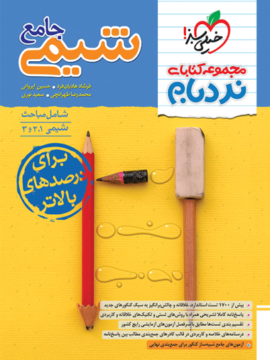 نردبام شیمی جامع خیلی سبز