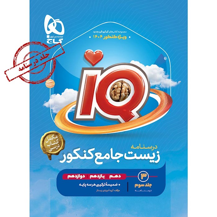 کتاب iQ زیست شناسی جامع جلد 3(درسنامه - مکمل کتاب درسی)