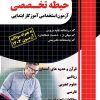 حیطه تخصصی آزمون استخدامی آموزش و پرورش چهارخونه