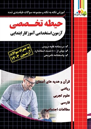 حیطه تخصصی آزمون استخدامی آموزش و پرورش چهارخونه