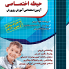 حیطه اختصاصی آزمون استخدامی آموزش و پرورش چهارخونه