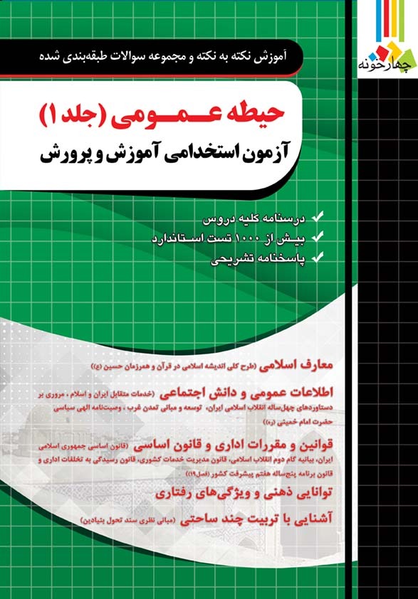 حیطه عمومی (جلد اول) آزمون استخدامی آموزش و پرورش چهارخونه
