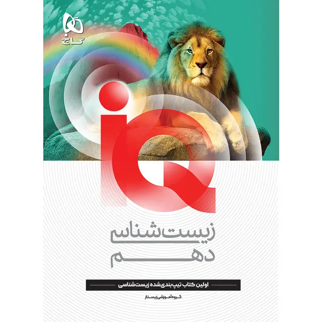 کتاب آی کیو (IQ) زیست دهم