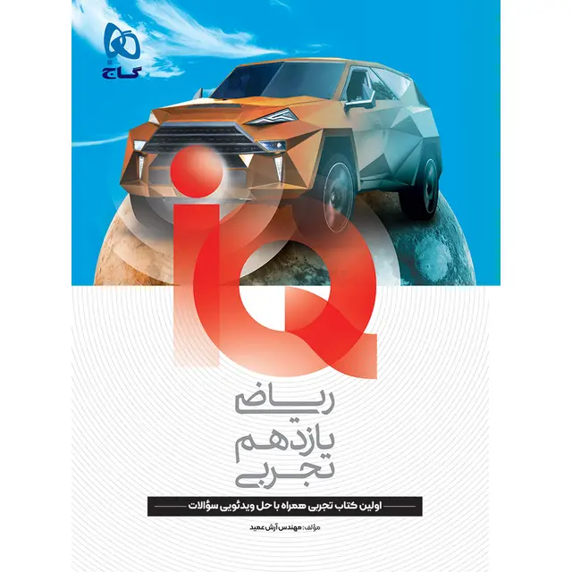 کتاب IQ ریاضی یازدهم تجربی گاج