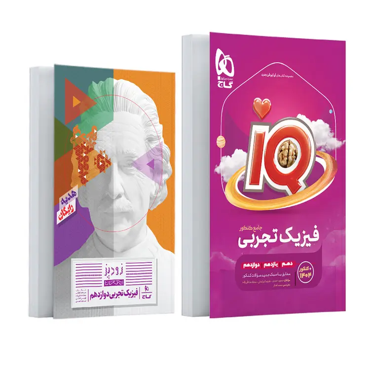 کتاب iQ فیزیک جامع کنکور تجربی جلد 1