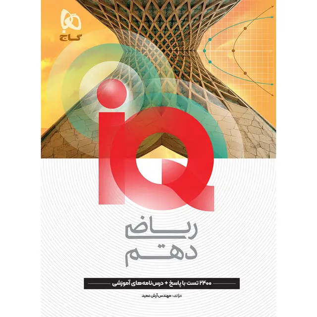 کتاب iQ ریاضی دهم