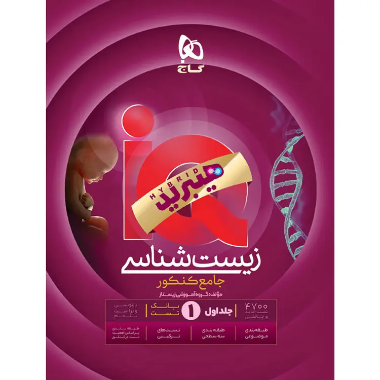 کتاب آی کیو (iQ) زیست شناسی جامع جلد سوال