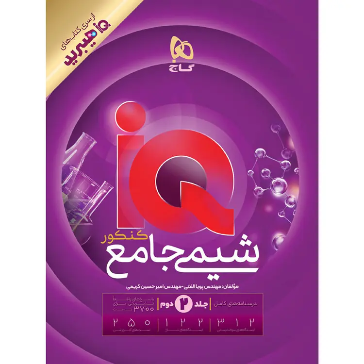 iQ شیمی جامع جلد دوم