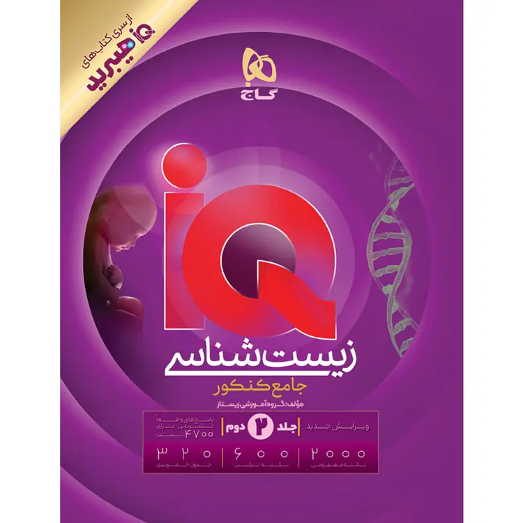 کتاب آی کیو (iQ) زیست شناسی جامع جلد پاسخ