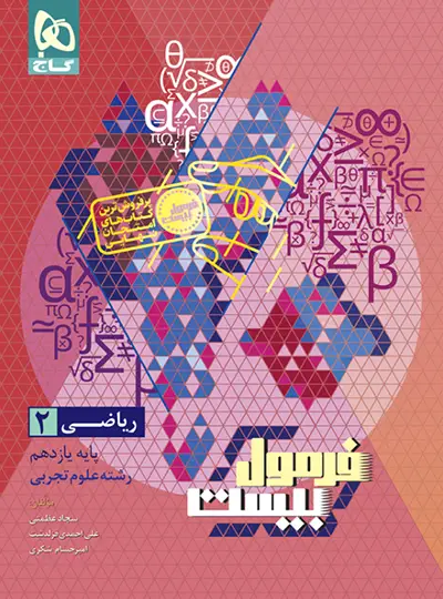 فرمول بیست فیزیک یازدهم تجربی