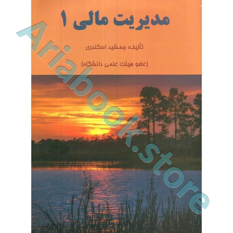 مدیریت مالی 1  جمشید اسکندری