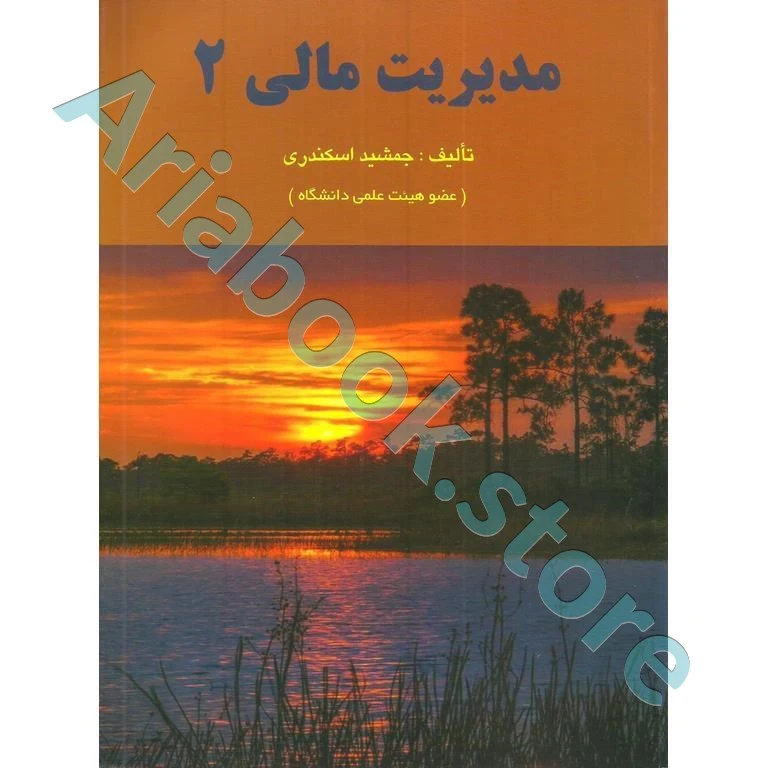 مدیریت مالی 2 جمشید اسکندری