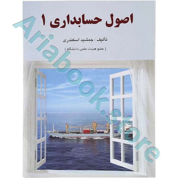 اصول حسابداری 1 جمشید اسکندری
