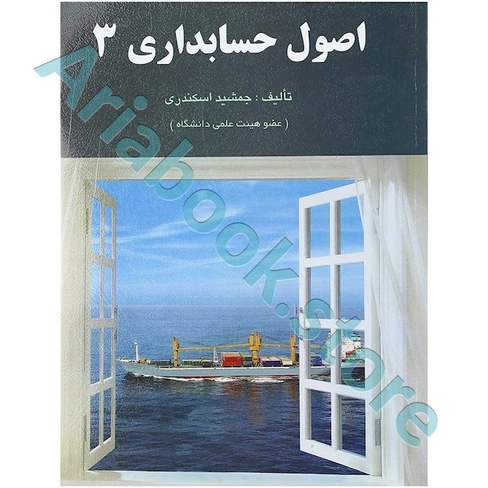 اصول حسابداری 3 جمشید اسکندری